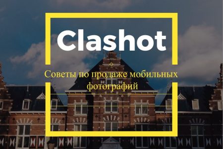 Советы по продаже мобильных фотографий от 7 пользователей Clashot