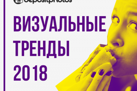 visual trends 2018 russian preview