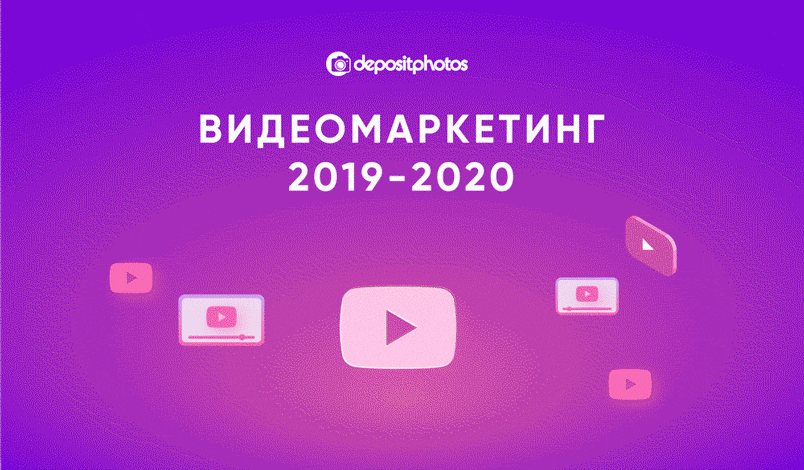 Видеомаркетинг 2019-2020 статистика, цифры и тренды