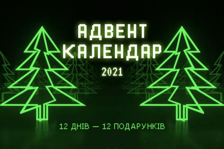 Адвент-календар 2021