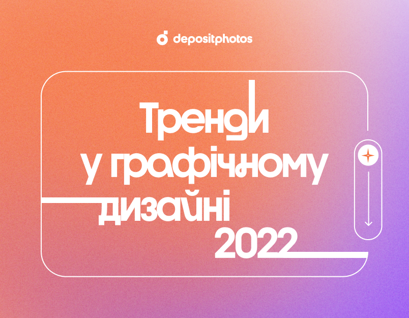 Тренди у графічному дизайні 2022 [Інфографіка]
