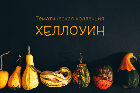 halloween_blog_cover-ru