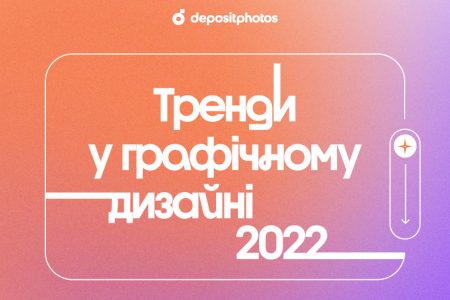 Тренди у графічному дизайні 2022 [Інфографіка]